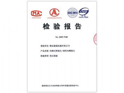 點擊查看詳細信息<br>標題：檢驗報告（剛性溝槽接頭） 閱讀次數(shù)：4592